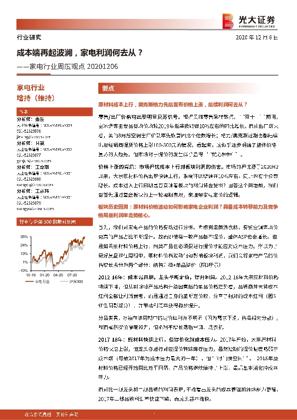 家电行业周度观点：成本端再起波澜，家电利润何去从？