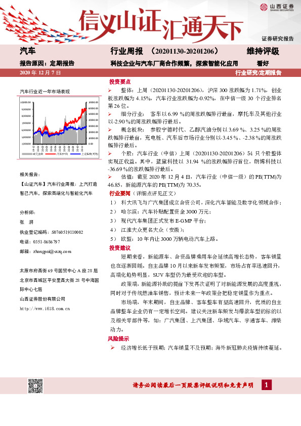 汽车行业周报：科技企业与汽车厂商合作频繁，探索智能化应用