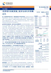 电力设备：逆势增长再超预期，欧洲电动化的奔腾时代