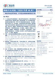 钢铁行业周报（2020年第49周）：钢价再创近两年新高，矿价高位跟涨致钢材盈利下降