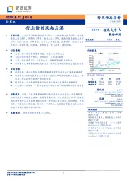 计算机：行业信创风起云涌