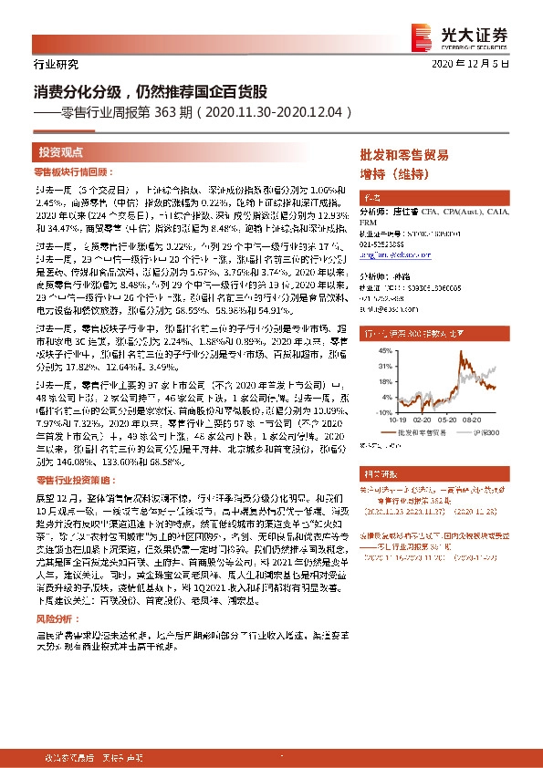 零售行业周报第363期：消费分化分级，仍然推荐国企百货股