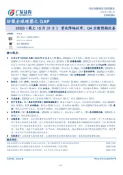 纺服全球观察之GAP：20Q3（截止10月31日）：营收降幅收窄，Q4业绩预期改善