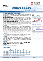 教育行业周报：持续看好教育板块反弹