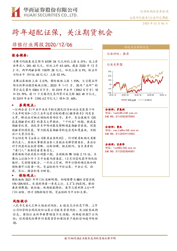 非银行业周报：跨年超配证保，关注期货机会