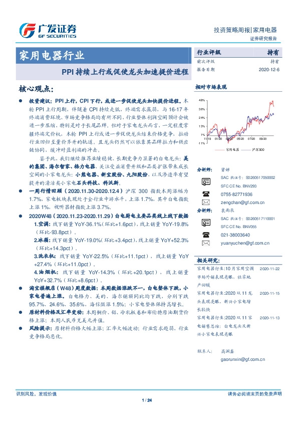 家用电器行业投资策略周报：PPI持续上行或促使龙头加速提价进程