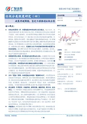 垃圾分类深度研究（四）：政策再超预期，坚定不移推进垃圾分类