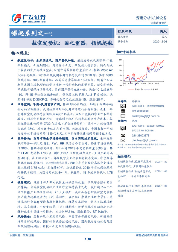 机械设备行业：崛起系列之一：航空发动机：国之重器，扬帆起航