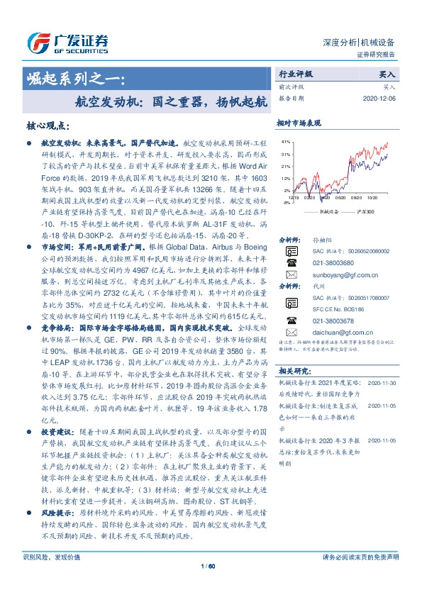 机械设备行业：崛起系列之一：航空发动机：国之重器，扬帆起航