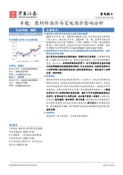 家电轻工行业专题：原材料涨价与家电涨价影响分析