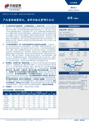 煤炭化工行业周报：产品普涨趋势弱化，原料价格走势预计分化