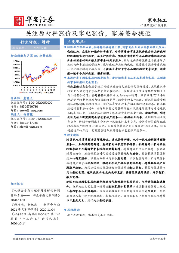 家电轻工行业周报：关注原材料涨价及家电涨价，家居整合提速