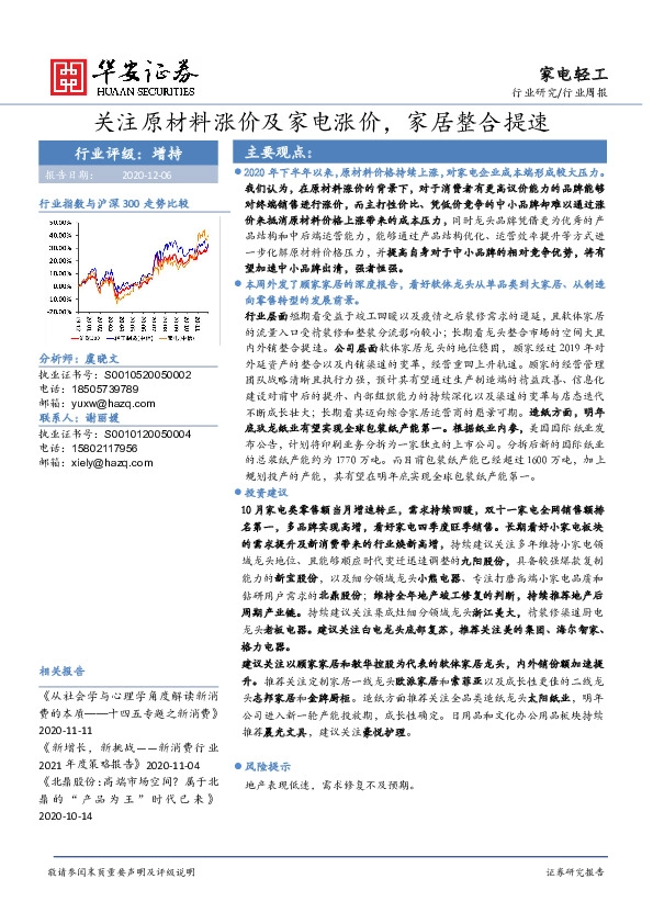 家电轻工行业周报：关注原材料涨价及家电涨价，家居整合提速
