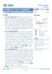 纺织服装行业2021年投资策略：抓住六大关键词：疫苗、棉花、RCEP、景气、数字化、奥运