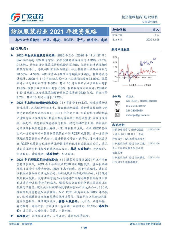 纺织服装行业2021年投资策略：抓住六大关键词：疫苗、棉花、RCEP、景气、数字化、奥运