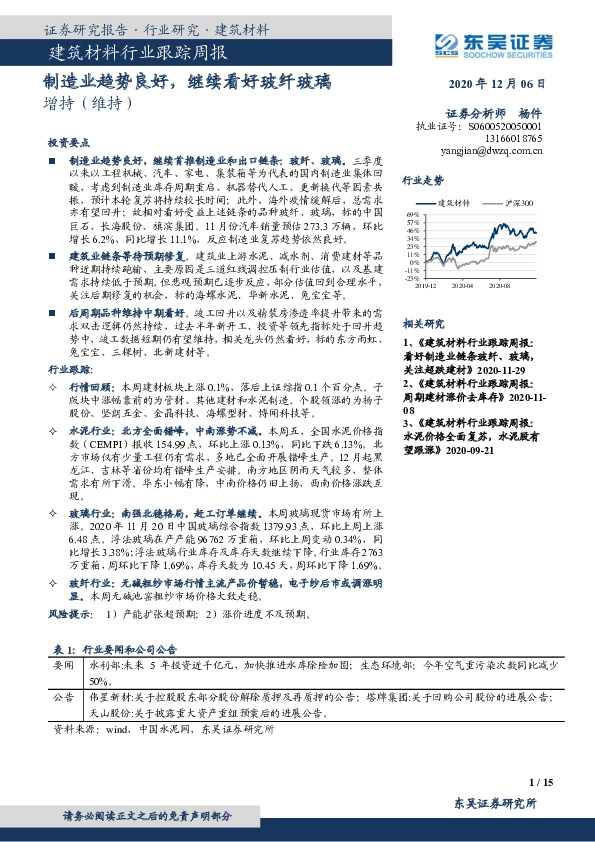 建筑材料行业跟踪周报：制造业趋势良好，继续看好玻纤玻璃