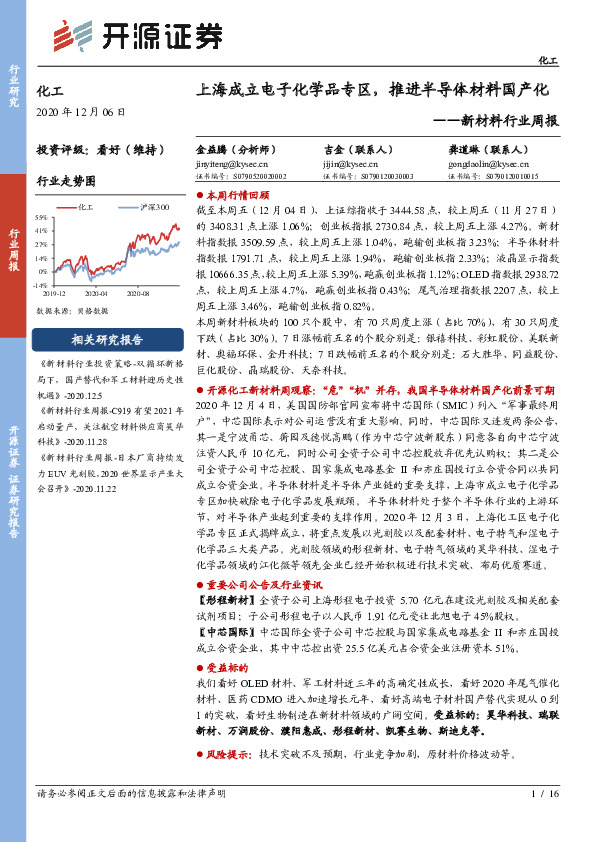 新材料行业周报：上海成立电子化学品专区，推进半导体材料国产化