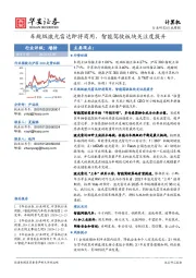 计算机行业周报：车规级激光雷达即将商用，智能驾驶板块关注度提升