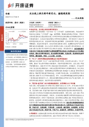 传媒行业周报：关注线上娱乐跨年新变化，握稳顺周期