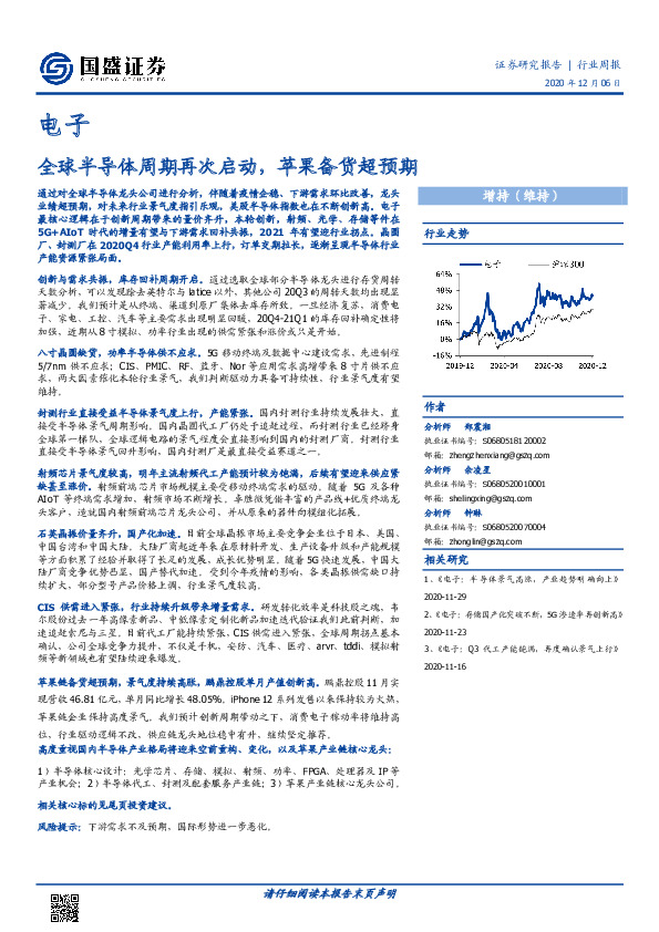 电子行业周报：全球半导体周期再次启动，苹果备货超预期