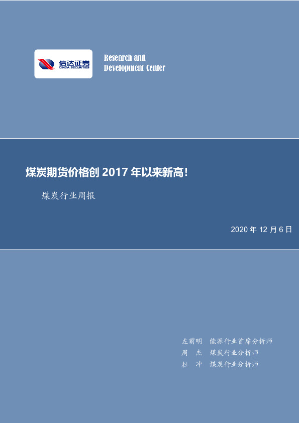 煤炭行业周报：煤炭期货价格创2017年以来新高！