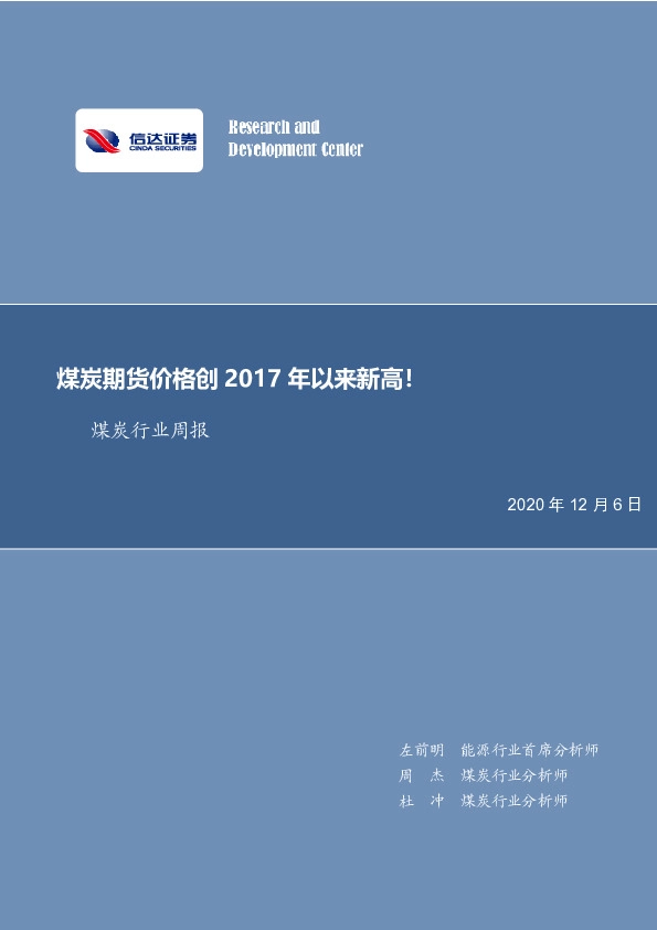 煤炭行业周报：煤炭期货价格创2017年以来新高！