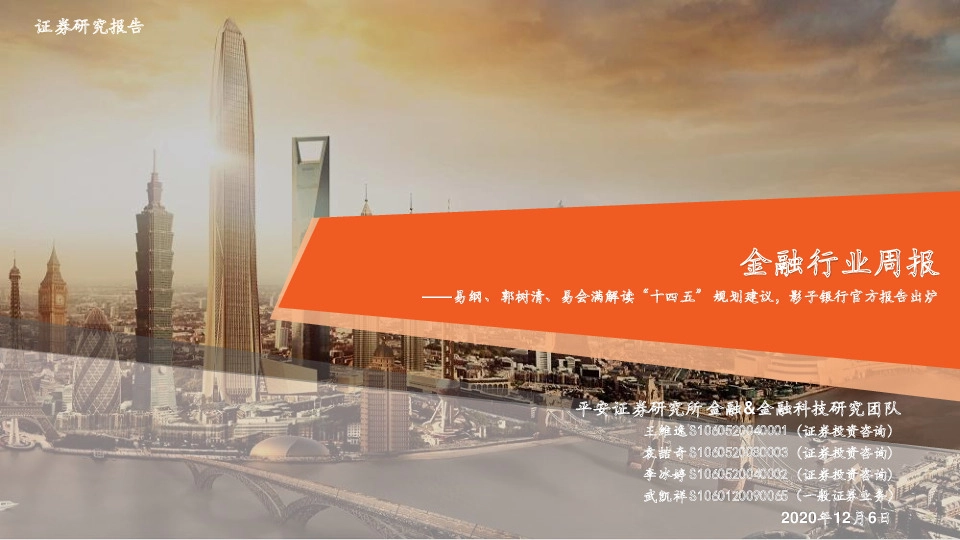 金融行业周报：易纲、郭树清、易会满解读“十四五”规划建议，影子银行官方报告出炉