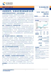 家电行业动态分析：后疫情时代，衣食住行变化影响家电消费