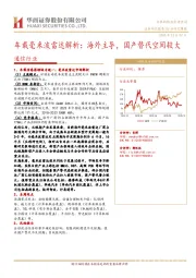 通信行业：车载毫米波雷达解析：海外主导，国产替代空间较大