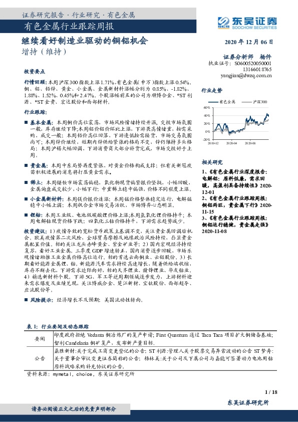 有色金属行业跟踪周报：继续看好制造业驱动的铜铝机会