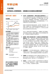 生物医药行业周报：医药板块上周表现较好，长期建议关注创新及消费型医疗