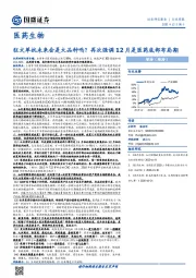医药生物行业周报:狂犬单抗未来会是大品种吗?再次强调12月是医药底部布局期