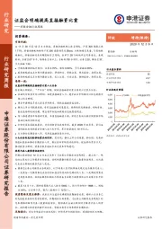 非银金融行业周报：证监会明确提高直接融资比重