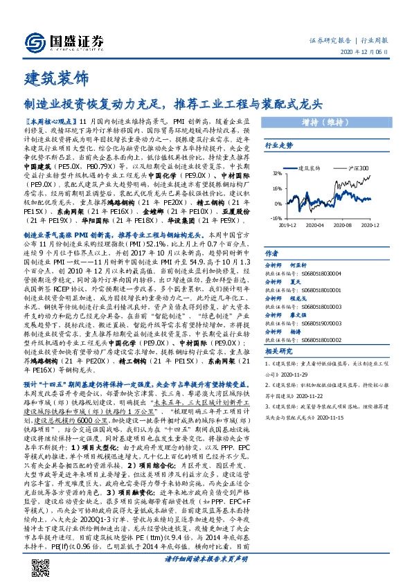 建筑装饰行业周报：制造业投资恢复动力充足，推荐工业工程与装配式龙头