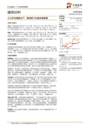 建筑材料行业研究周报：北方多地错峰生产，顺周期下估值有望修复