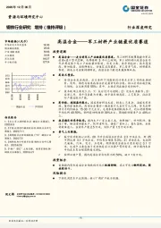 钢铁行业研究：高温合金——军工材料产业链最优质赛道