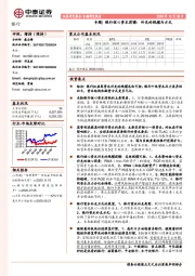 银行专题-银行核心资本前瞻:补充的规模与方式