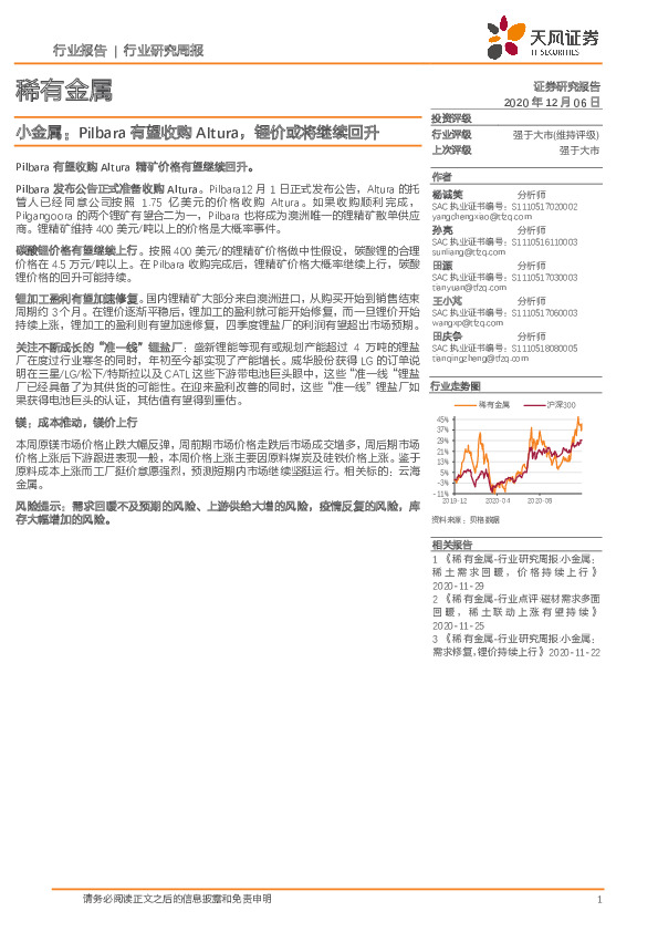 稀有金属行业研究周报：小金属：Pilbara有望收购Altura，锂价或将继续回升