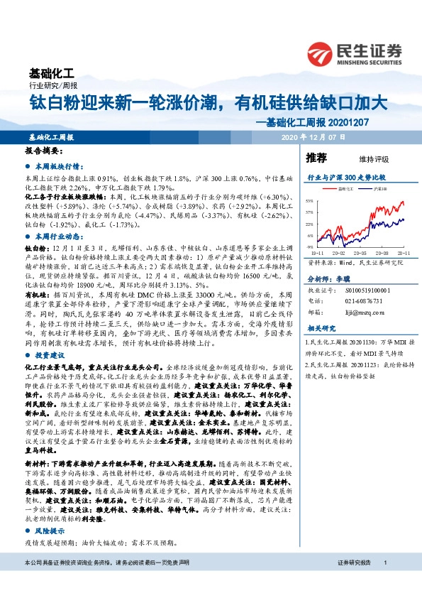 基础化工周报：钛白粉迎来新一轮涨价潮，有机硅供给缺口加大