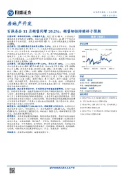 房地产开发行业周报：百强房企11月销售同增20.2%，销售韧性持续好于预期