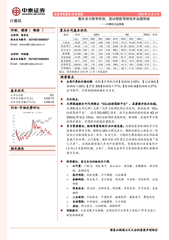 计算机行业周报：整合多方竞争优势，驱动智能驾驶技术加速突破