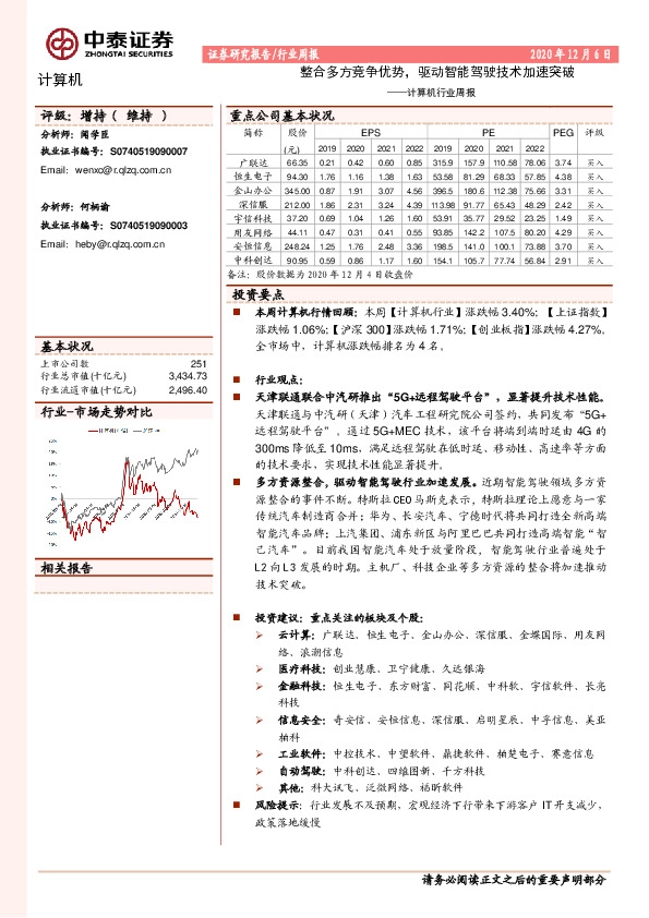 计算机行业周报：整合多方竞争优势，驱动智能驾驶技术加速突破