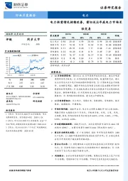 电力行业月度报告：电力供需情况持续改善，密切关注年底电力市场长协交易