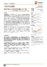 汽车行业周报:欧盟计划到2030年电动车保有量达3000万辆