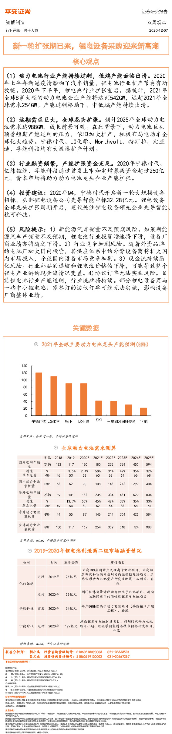 智能制造双周观点：新一轮扩张期已来，锂电设备采购迎来新高潮