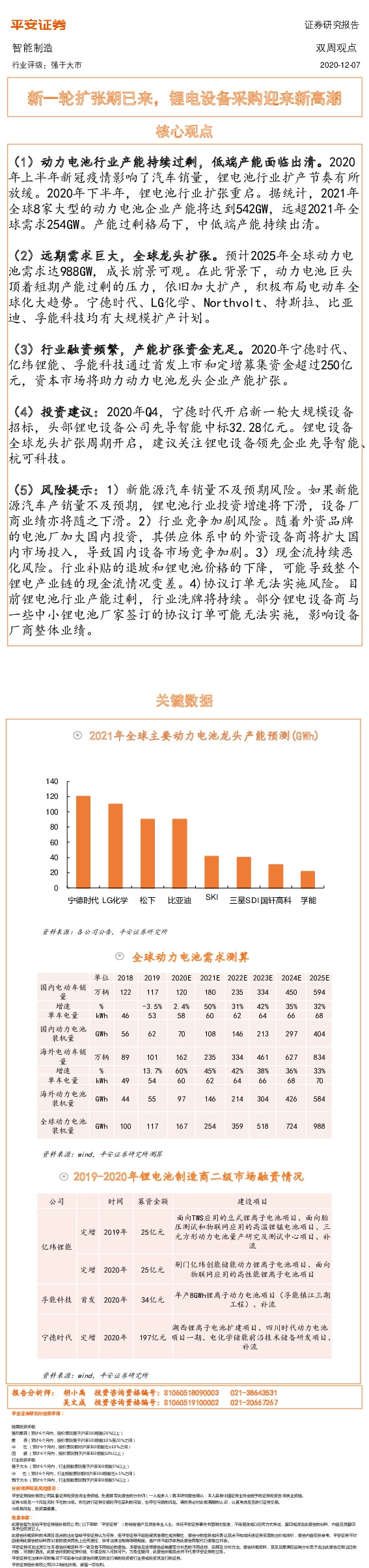 智能制造双周观点：新一轮扩张期已来，锂电设备采购迎来新高潮