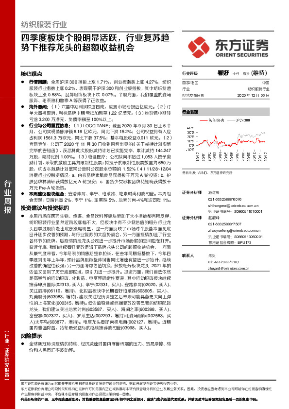 纺织服装行业周报：四季度板块个股明显活跃，行业复苏趋势下推荐龙头的超额收益机会