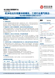电力设备与新能源行业周报：欧洲电动车销量持续爆发，工控行业景气高企