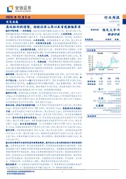 有色金属行业周报：高吨铝利润持续，铝锭社库七周以来首现微幅累库