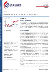 公用事业行业周报：2021碳减排是焦点，人居环境、生态环境是重心